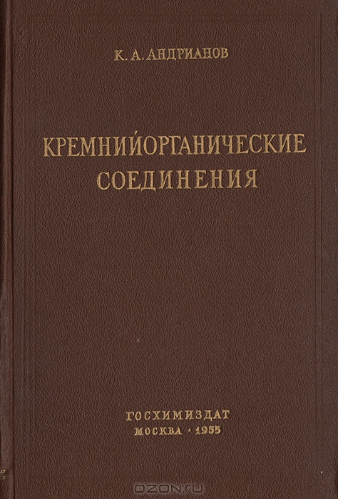 К. А. Андрианов / Кремнийорганические соединения / Книга является монографией по химии кремнийорганических ...