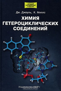 Дж. Джоуль, К. Миллс / Химия гетероциклических соединений / В учебном издании, написанном известными английскими учёными, ...