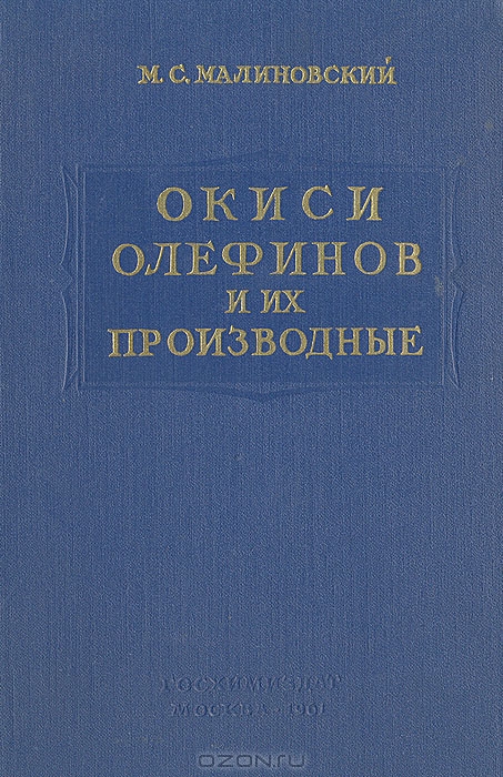 М. С. Малиновский / Окиси олефинов и их производные / Книга представляет собой монографию, посвящённую а-окисям ...