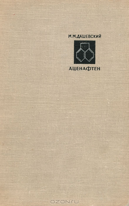 М. М. Дашевский / Аценафтен / Книга посвящена химии аценафтена и его производных. Описаны ...