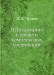 Исследования в области комплексных соединений / Воспроизведено в оригинальной авторской орфографии издания 1906 года (издательство «Москва»).