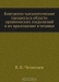 Контактно-каталитические процессы в области органических соединений и их приложение в технике / Воспроизведено в оригинальной авторской орфографии издания 1927 года (издательство «НХТИ»).