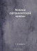Успехи органической химии / Воспроизведено в оригинальной авторской орфографии издания 1932 года (издательство «Госхимтехиздат»).