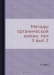 Методы органической химии. Том 3 выпуск 2 / Воспроизведено в оригинальной авторской орфографии издания 1935 года (издательство «ГХИ»).