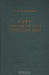 Курс теоретических основ органической химии / В книге освещается современное состояние теоретических проблем органической химии. Рассмотрены представления о химическом строении и свойствах органических веществ, механизмах и направлениях различных реакций, об изомерных превращениях и молекулярных перегруппировках. Книга предназначается в качеств