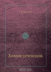 П. П. Шорыгин / Химия углеводов / Воспроизведено в оригинальной авторской орфографии издания 1932 ...