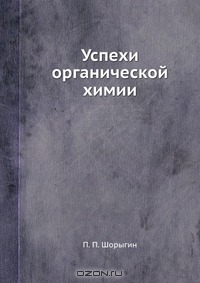 П. П. Шорыгин / Успехи органической химии / Воспроизведено в оригинальной авторской орфографии издания 1932 ...