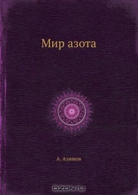 А. Азимов / Мир азота / Воспроизведено в оригинальной авторской орфографии издания 1981 ...