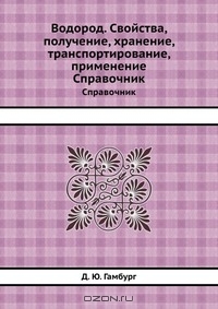 Д. Ю. Гамбург / Водород / Свойства, получение, хранение, транспортирование, применение. ...