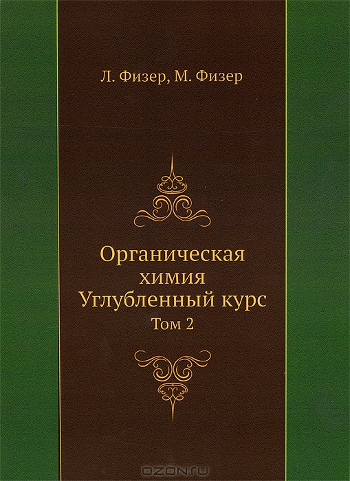 Л. Физер, М. Физер / Органическая химия. Углублённый курс. Том 2 / Второй том систематизированного учебного и справочного ...