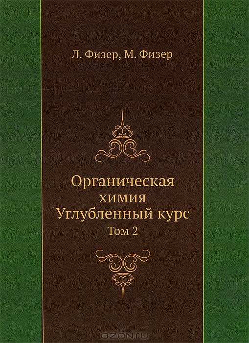 Л. Физер, М. Физер / Органическая химия. Углублённый курс. Том 2 / Второй том систематизированного учебного и справочного ...