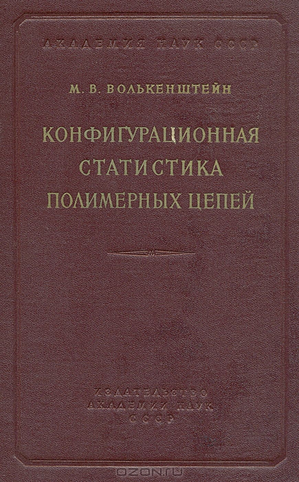 М. В. Волькенштейн / Конфигурационная статистика полимерных цепей / Физические свойства полимеров определяют их важную роль в ...