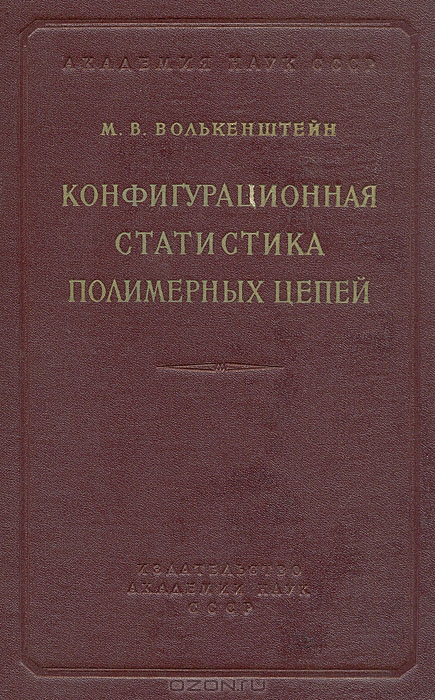 М. В. Волькенштейн / Конфигурационная статистика полимерных цепей / Физические свойства полимеров определяют их важную роль в ...