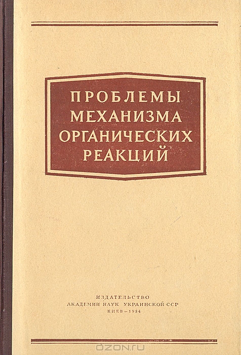  / Проблемы механизма органических реакций / Совещание по проблеме механизма органических реакций было ...