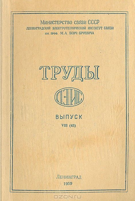  / Труды ЛЭИС. Выпуск VIII (45) / Настоящий сборник «Трудов ЛЭИС» содержит проведенную ...