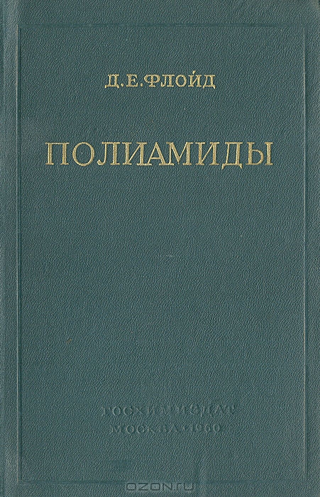 Д. Е. Флойд / Полиамиды / В книге описаны свойства, методы производства и области ...