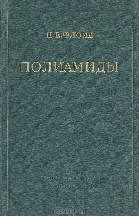 Д. Е. Флойд / Полиамиды / В книге описаны свойства, методы производства и области ...