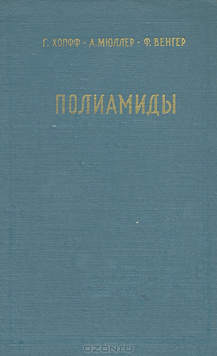 Г. Хопфф, А. Мюллер, Ф. Венгер / Полиамиды / В книге описаны свойства и методы испытания полиамидных смол. ...