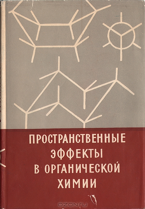  / Пространственные эффекты в органической химии / В сборнике обзорных статей американских химиков подведены итоги ...