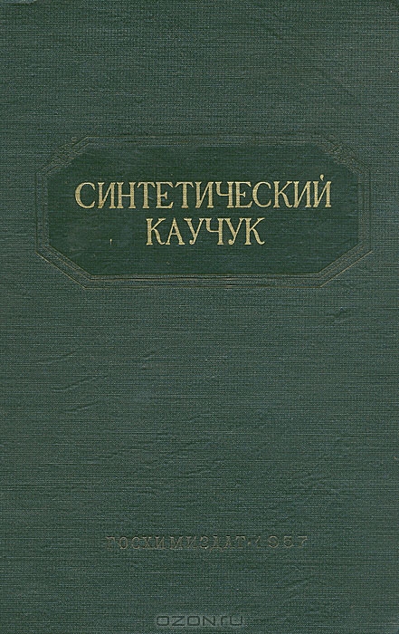  / Синтетический каучук / В книге изложены результаты обширных исследований в области ...