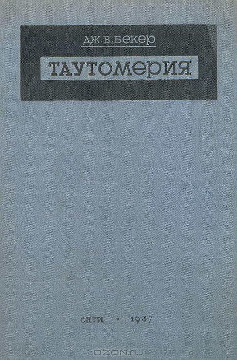 Дж. В. Бекер / Таутомерия / Монография Бекера является достаточно полным, сравнительно ...