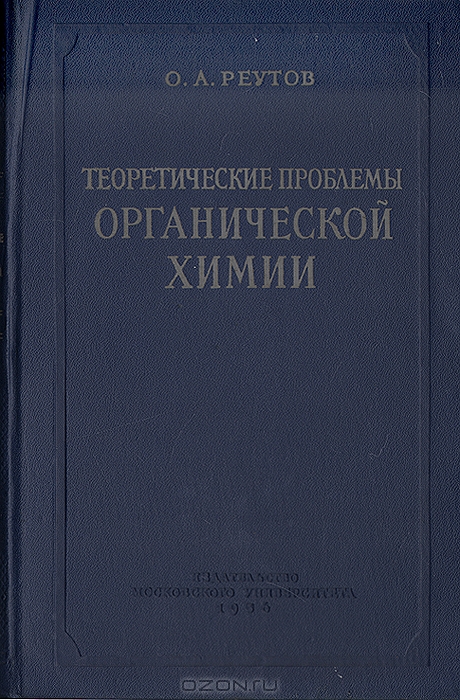 О. А. Реутов / Теоретические проблемы органической химии / Настоящая книга написана в развитие курса лекций, читаемого ...