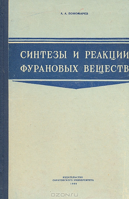 А. А. Пономарев / Синтезы и реакции фурановых веществ / Предлагаемая вниманию читателей книга «Синтезы и реакции ...