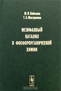 М. И. Кабачник, Т. А. Мастрюкова / Межфазный катализ в фосфорорганической химии / В монографии систематизирован обширный материал по применению ...