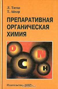 Л. Титце, Т. Айхер / Препаративная органическая химия. Реакции и синтезы в практикуме органической химии и научно-исследовательской лаборатории / Практическое руководство по лабораторному органическому ...