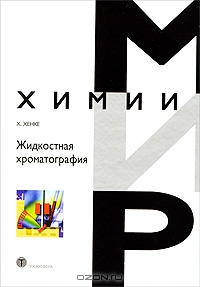 X. Хенке / Жидкостная хроматография / Автор приводит описание методов жидкостной хроматографии, ...