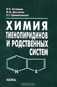 В. П. Литвинов, В. В. Доценко, С. Г. Кривоколыско / Химия тиенопиридинов и родственных систем / В монографии впервые проанализировано современное состояние ...