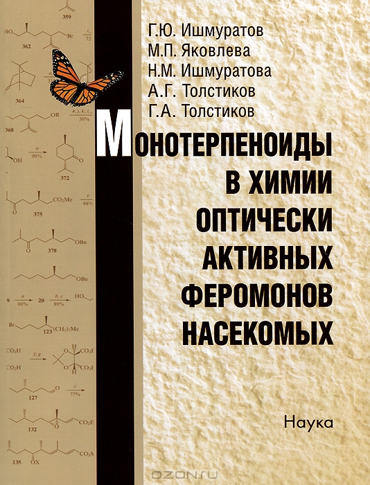  / Монотерпеноиды в химии оптически активных феромонов насекомых / Предлагаемая монография посвящена раскрытию синтетического ...