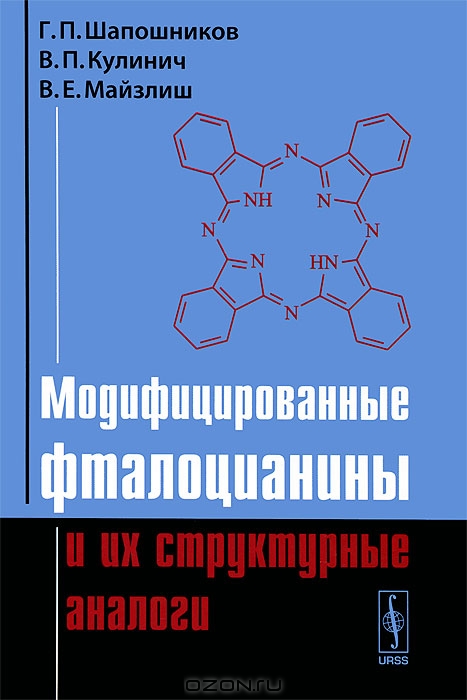 Г. П. Шапошников, В. П. Кулинич, В. Е. Майзлиш / Модифицированные фталоцианины и их структурные аналоги / В настоящей монографии представлен обзор данных по строению, ...