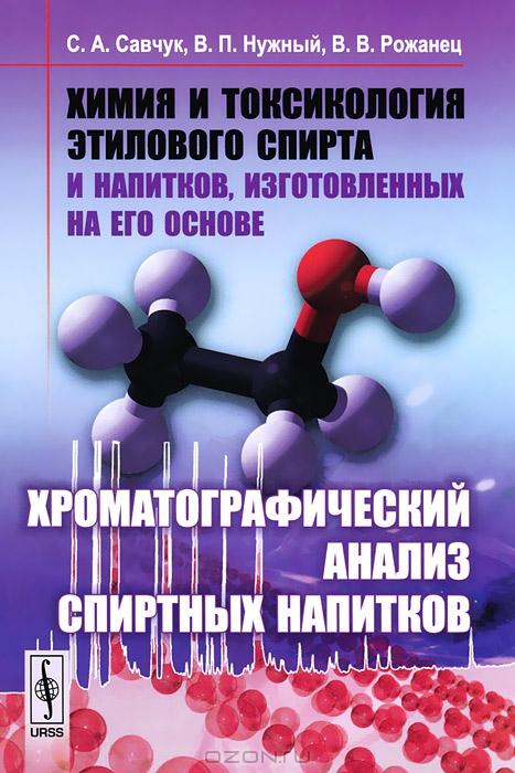 С. А. Савчук, В. П. Нужный, В. В. Рожанец / Химия и токсикология этилового спирта и напитков, изготовленных на его основе. Хроматографический анализ спиртных напитков / Настоящая книга является итогом многолетних исследований одного ...