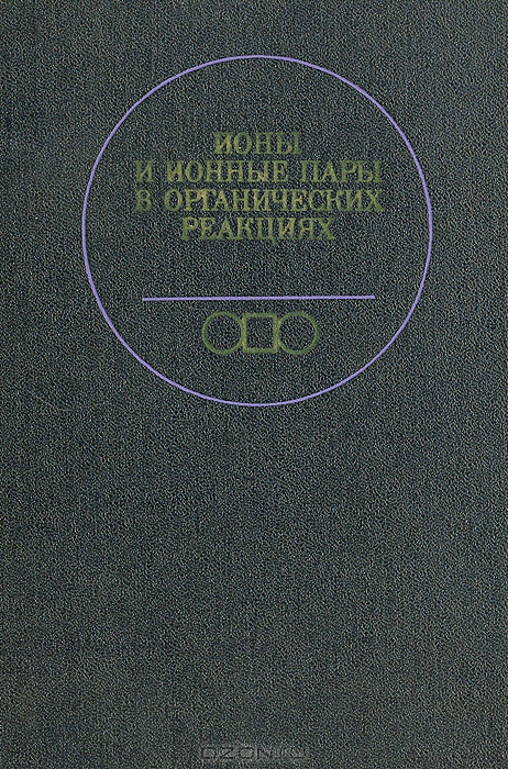  / Ионы и ионные пары в органических реакциях / Книга из серии монографий по теоретической органической химии. ...