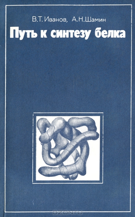 В. Т. Иванов, А. Н. Шамин / Путь к синтезу белка / Больше ста лет продолжались попытки синтезировать белок. Но этот ...