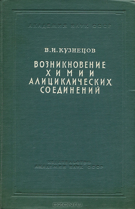 В. И. Кузнецов / Возникновение химии алициклических соединений / Монография В. И. Кузнецова «Возникновение химии алициклических ...