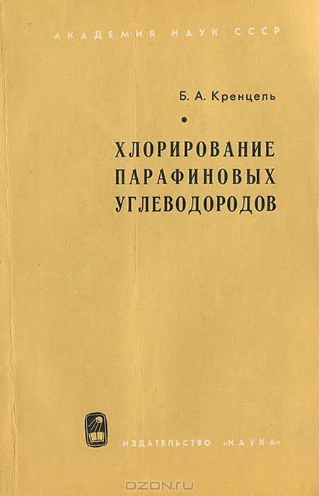 Б. А. Кренцель / Хлорирование парафиновых углеводородов / Вашему вниманию предлагается издание «Хлорирование парафиновых ...