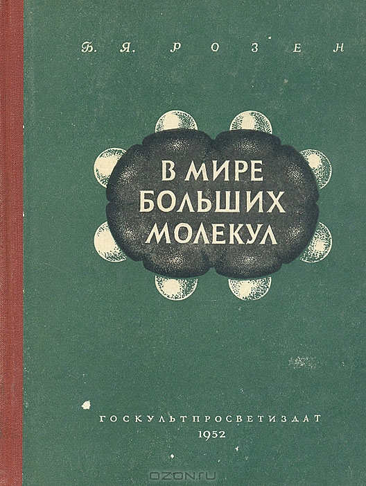 Б. Я. Розен / В мире больших молекул / В первое столетие своего существования химия изучала несколько ...