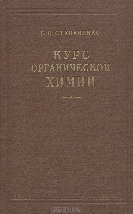 Б. Н. Степаненко / Курс органической химии / В книге отражены блестящие успехи, достигнутые в химии белков, ...
