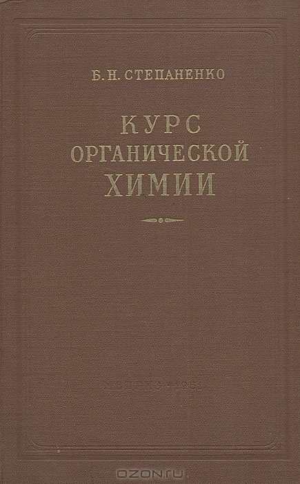 Б. Н. Степаненко / Курс органической химии / В книге отражены блестящие успехи, достигнутые в химии белков, ...