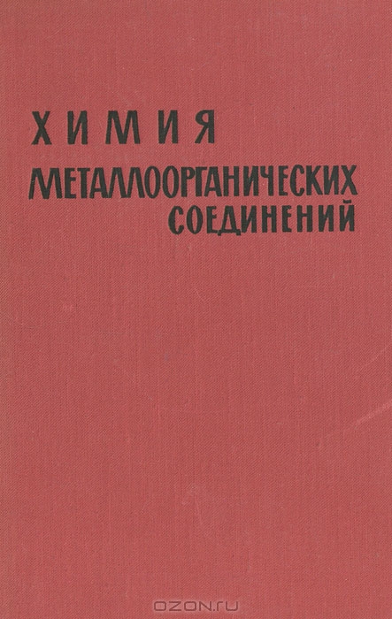  / Химия металлоорганических соединений / Авторы книги — ведущие специалисты-металлоорганики США, ФРГ и ...