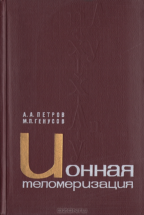 А. А. Петров, М. Л. Генусов / Ионная теломеризация / Среди других методов органической химии в последнее время ...