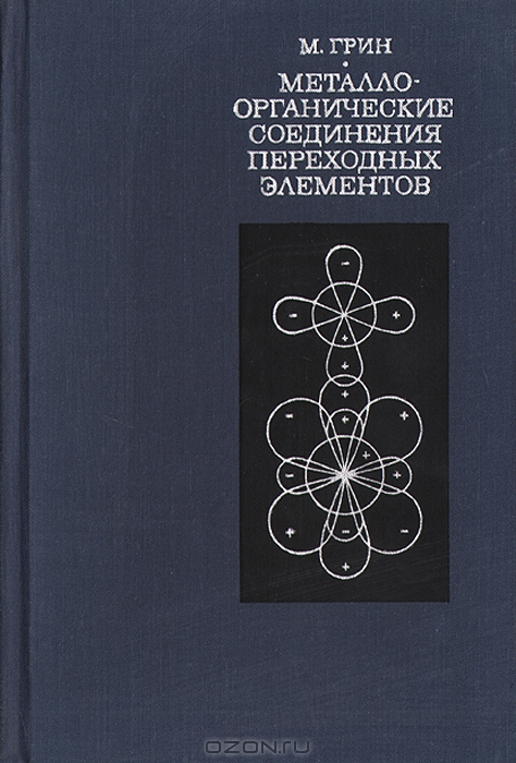 М. Грин / Металлоорганические соединения переходных элементов / В книге рассмотрен один из самостоятельных разделов ...