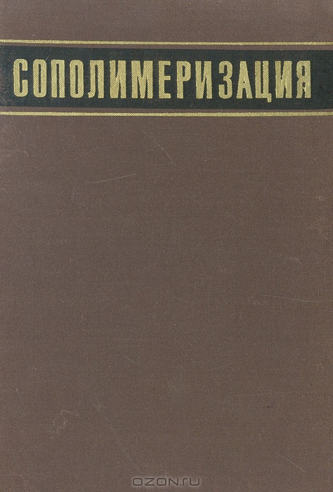 Д. Хэм / Сополимеризация / В книге подробно рассматривается теория различных процессов ...