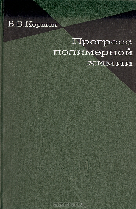 В. В. Коршак / Прогресс полимерной химии / Область макромолекулярной химии все время бурно развивается, и ...