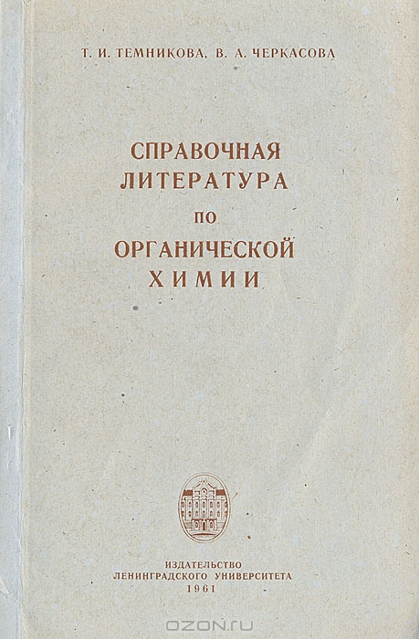 Т. И. Темникова, В. А. Черкасова / Справочная литература по органической химии / В книге разобраны наиболее важные реферативные журналы, в ...