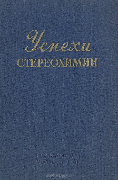  / Успехи стереохимии / В книге изложено современное состояние основных проблем ...