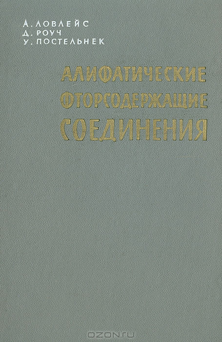 А. Ловлейс, Д. Роуч, У. Постельнек / Алифатические фторсодержащие соединения / Книга посвящена описанию методов получения и свойств ...