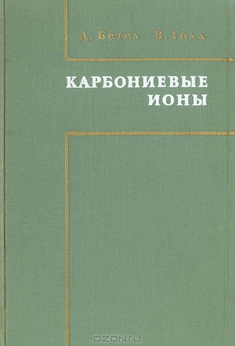 Д. Бетел, В. Голд / Карбониевые ионы / Книга посвящена одной из областей органической химии — химии ...